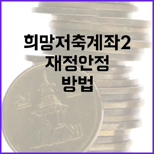 희망저축계좌2로 재정 안정을 이루는 방법 - 요약