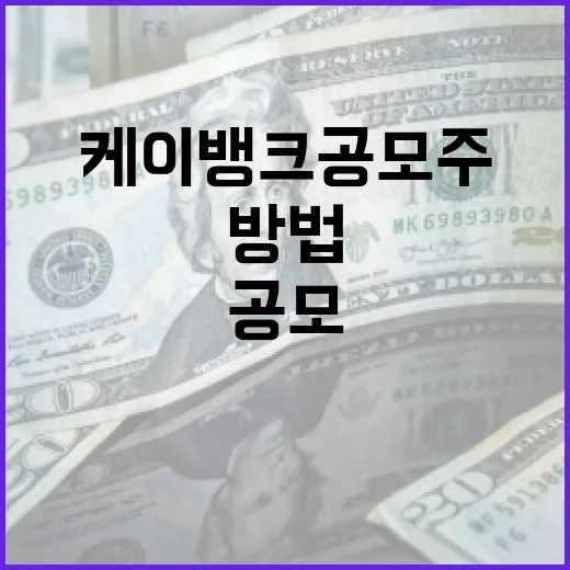 케이뱅크 공모주 투자하는 방법 - 요약