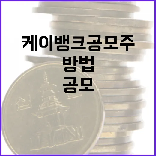 케이뱅크 공모주 투자하는 방법 - 요약