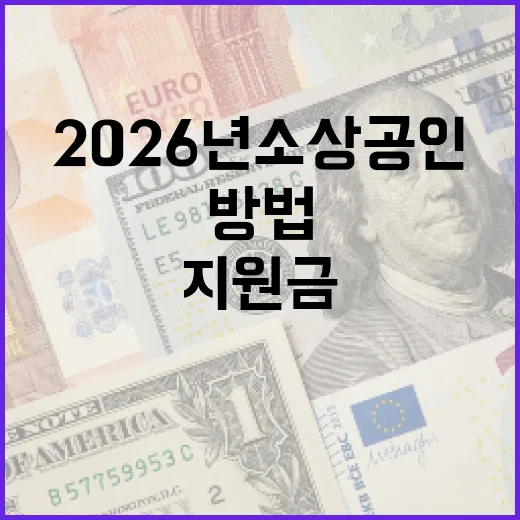 2026년 소상공인 지원금을 받는 방법 - 요약