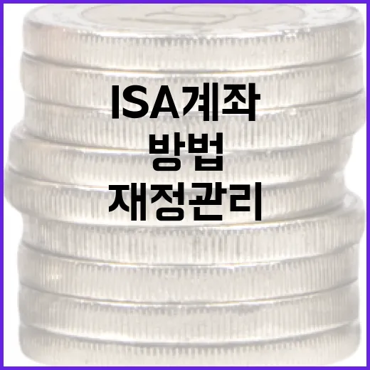 ISA 계좌로 재정 관리를 최적화하는 방법 - 요약