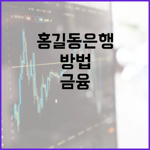 홍길동은행에서 금융 상품을 선택하는 방법 - 요약