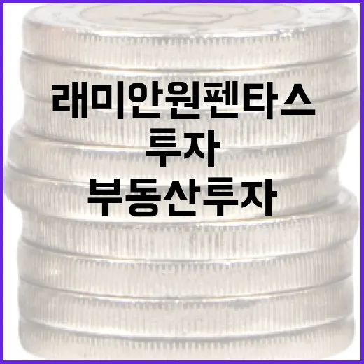 래미안 원펜타스 투자 방법: 성공적인 부동산 투자를 위한 가이드 - 요약