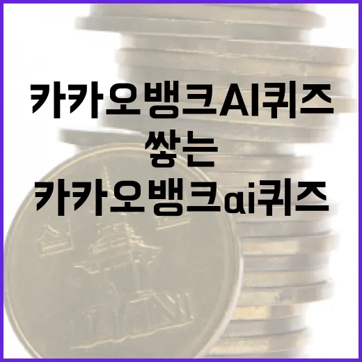 카카오뱅크 AI 퀴즈를 통해 금융 지식을 쌓는 방법 - 요약
