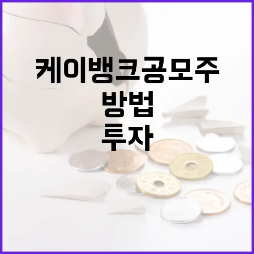 케이뱅크 공모주 투자 방법과 전략 - 요약