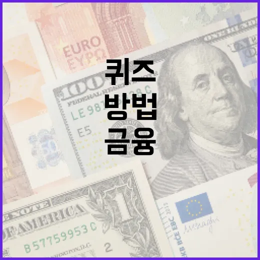 옆커폰 퀴즈로 금융 지식을 늘리는 방법 - 요약