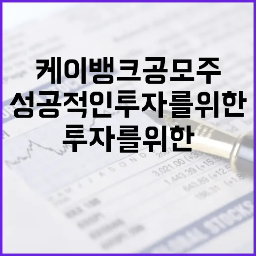 케이뱅크 공모주 투자하는 방법: 성공적인 투자를 위한 가이드 - 요약