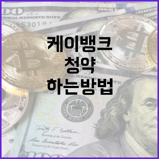 케이뱅크 청약을 성공적으로 하는 방법 - 요약