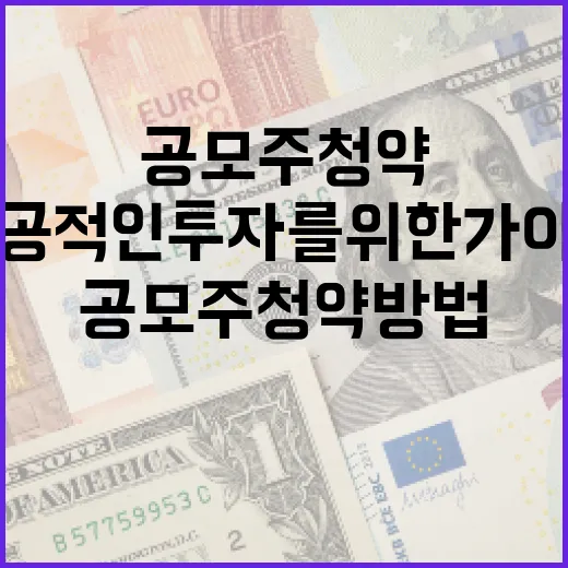 공모주 청약 방법: 성공적인 투자를 위한 가이드 - 요약