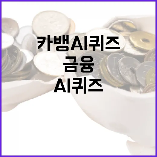 카뱅 AI 퀴즈를 통해 금융 이해도를 높이는 방법 - 요약