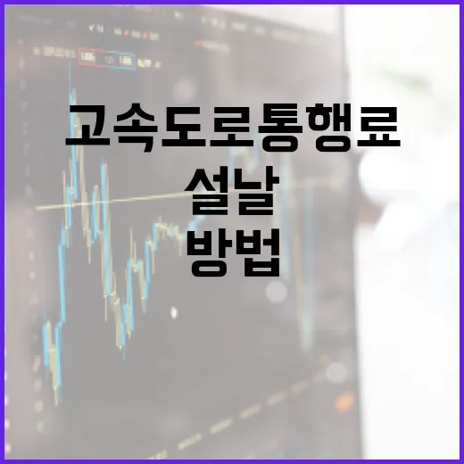 설날 고속도로 통행료 절약하는 방법 - 요약