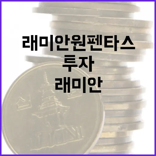 래미안 원펜타스에 투자하는 방법 - 요약