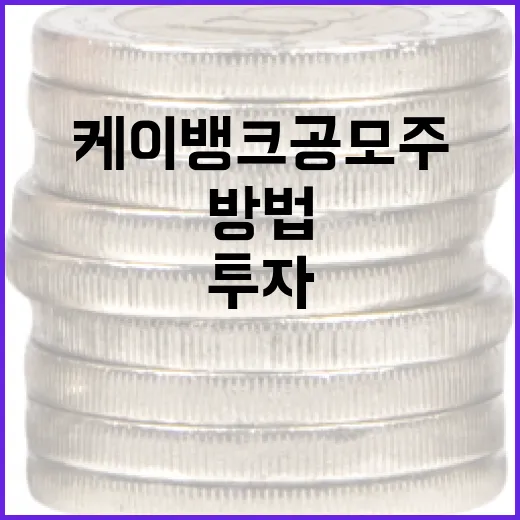 케이뱅크 공모주 투자하는 방법: 알아두어야 할 모든 것 - 요약