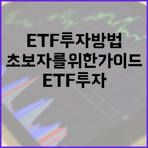 ETF 투자방법: 초보자를 위한 가이드 - 요약