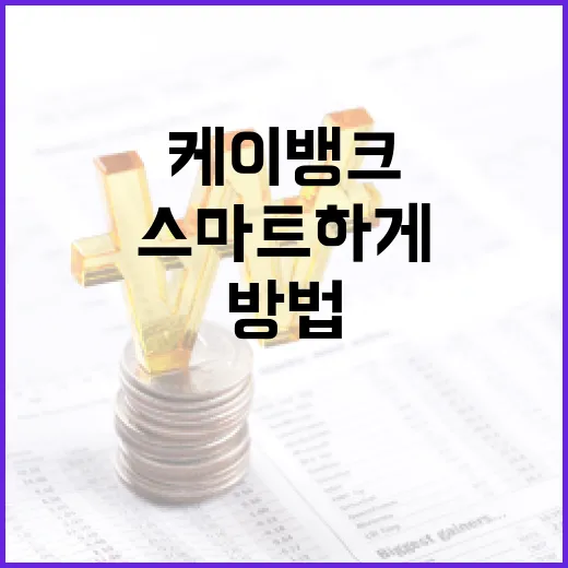 케이뱅크를 활용하여 스마트하게 금융 관리하는 방법 - 요약