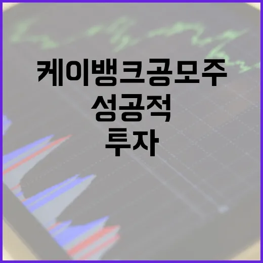 케이뱅크 공모주 투자 방법: 성공적으로 시작하려면 이렇게 - 요약