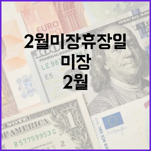 2024년 2월 미장 휴장일을 확인하는 방법 - 요약