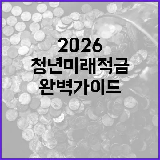2026 청년미래적금 활용법: 재정적 목표 달성을 위한 완벽 가이드 - 요약