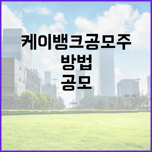 케이뱅크 공모주 투자하는 방법 - 요약