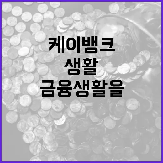 케이뱅크를 통해 금융 생활을 개선하는 방법 - 요약