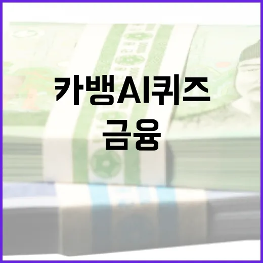 카뱅 AI 퀴즈를 통해 금융 이해를 높이는 방법 - 요약