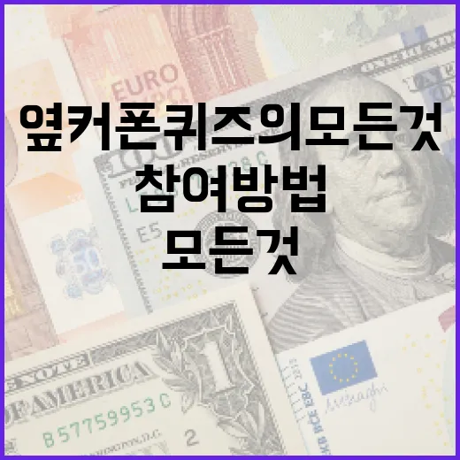 옆커폰 퀴즈의 모든 것: 성공적인 참여 방법 - 요약