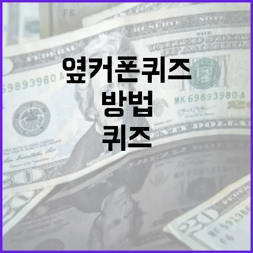 옆커폰 퀴즈를 효과적으로 활용하는 방법 - 요약