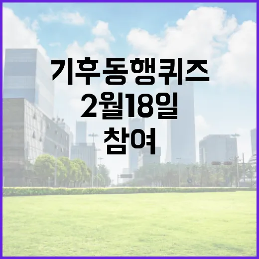 기후동행퀴즈 참여하는 방법: 2월 18일 퀴즈를 준비하세요 - 요약