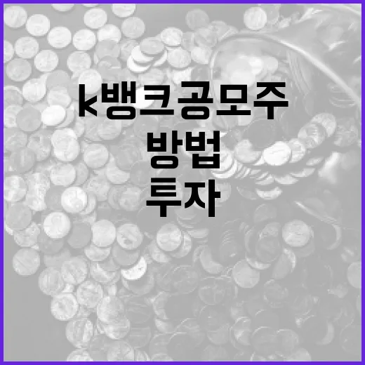 k뱅크 공모주에 투자하는 방법 - 요약