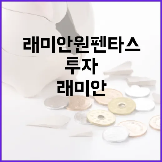 래미안 원펜타스에 투자하는 방법 - 요약