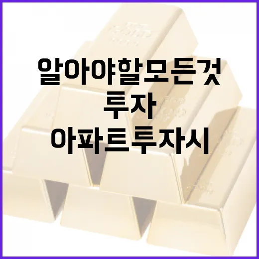 옥자연 아파트 투자 시 알아야 할 모든 것 - 요약