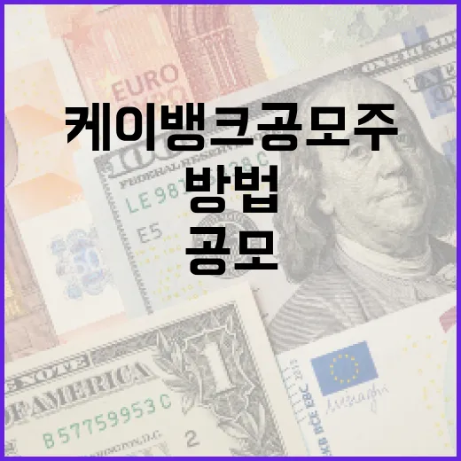 케이뱅크 공모주에 투자하는 방법 - 요약