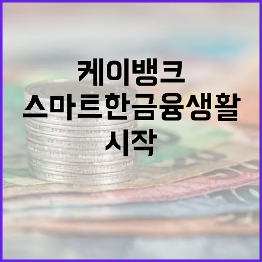 케이뱅크를 통해 스마트한 금융생활을 시작하는 방법 - 요약