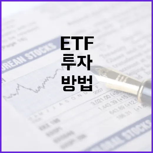 ETF에 투자하는 방법: 초보자를 위한 가이드 - 요약