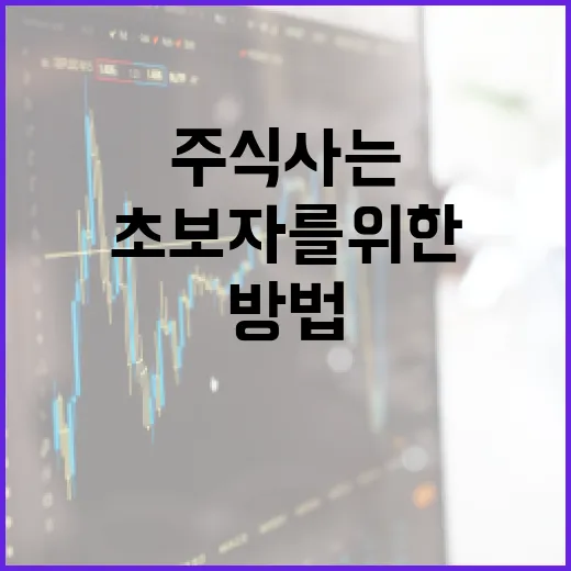 초보자를 위한 주식 사는 방법 - 요약