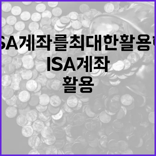 ISA 계좌를 최대한 활용하는 방법 - 요약
