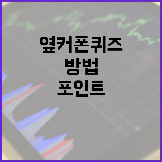 옆커폰 퀴즈로 포인트를 쉽게 얻는 방법 - 요약