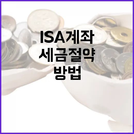 ISA 계좌로 세금 절약하는 방법 - 요약