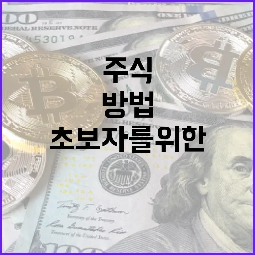 초보자를 위한 주식 사는 방법: 단계별 가이드 - 요약