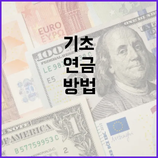 기초연금 수급자격을 확인하는 방법 - 요약