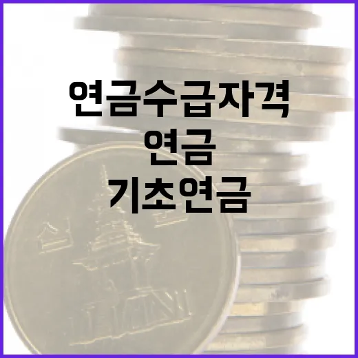 기초연금 수급자격을 알기 위한 방법 - 요약