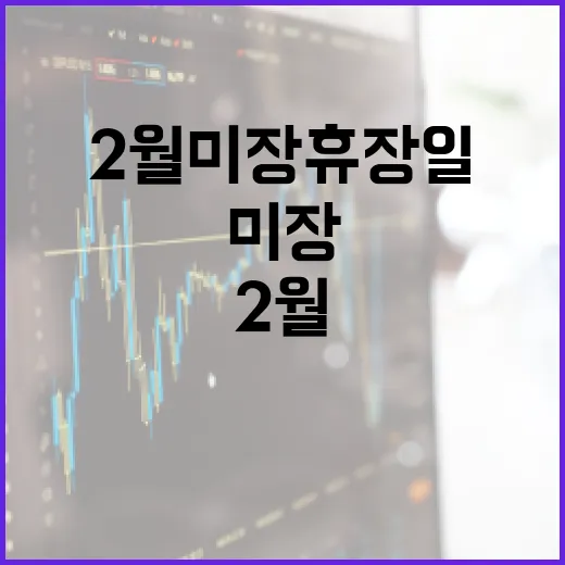 2월 미장 휴장일을 알아보는 방법 - 요약