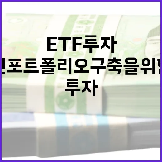 ETF 투자방법: 성공적인 포트폴리오 구축을 위한 가이드 - 요약