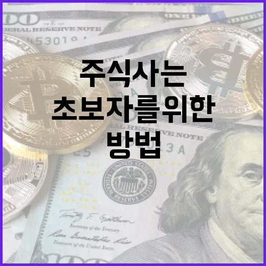 초보자를 위한 주식 사는 방법 - 요약