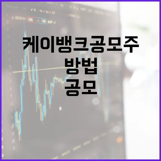 케이뱅크 공모주 투자하는 방법 - 요약