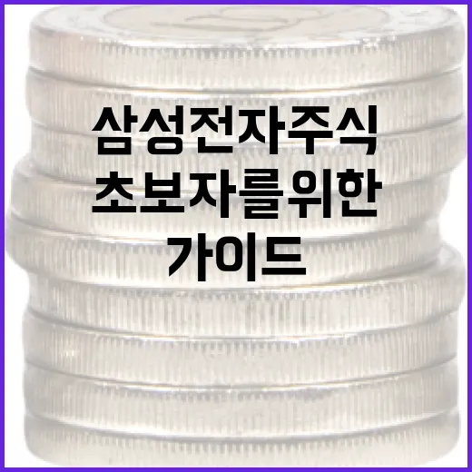 삼성전자 주식 분석하는 방법: 초보자를 위한 가이드 - 요약