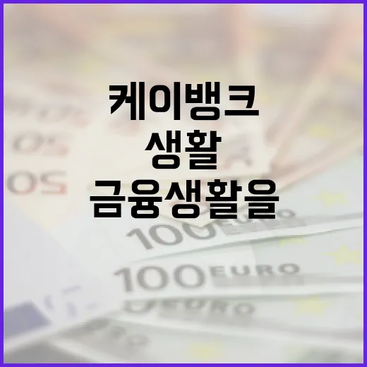 케이뱅크를 활용하여 금융 생활을 개선하는 방법 - 요약