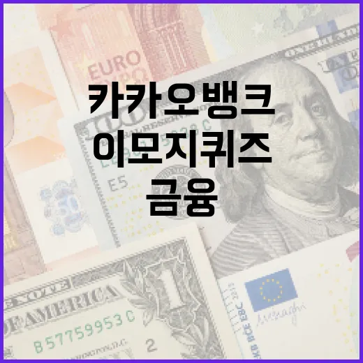 카카오뱅크 이모지 퀴즈로 금융 이해도 높이는 방법 - 요약