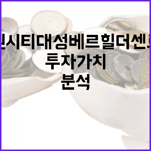 루원시티 대성베르힐 더센트로의 투자 가치 분석하는 방법 - 요약