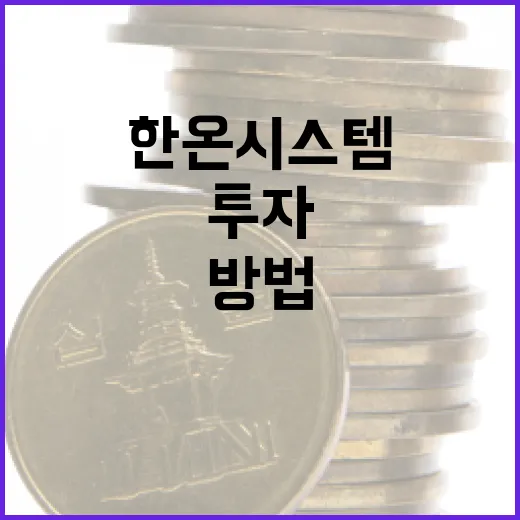 한온시스템에 투자하는 방법: 전문가가 알려주는 팁 - 요약